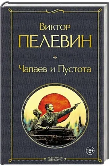 Buchcover: Čapaev i Pustota