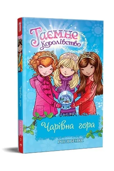 Cover: CHarivna hora. Tayemne Korolivstvo. Knyzhka 5