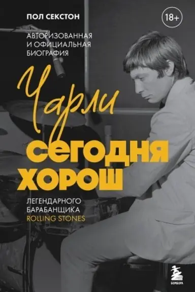 Buchcover: Čarli segodnja choroš. Avtorizovannaja i oficial′naja biografija legendarnogo barabančšika Rolling Stones