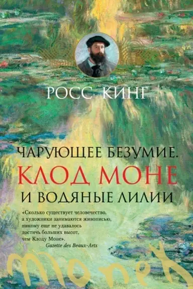 Обложка: Чарующее безумие. Клод Моне и водяные лилии