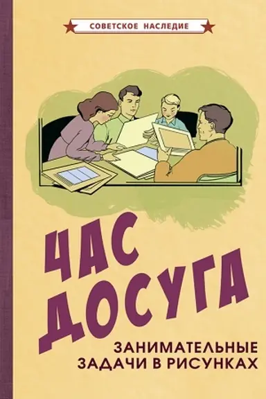 Buchcover: Čas dosuga. Zanimatel′nye zadači v risunkach (1947)