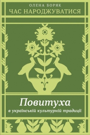 Cover: CHas narodzhuvatysya. Povytucha v ukrayins′kiy kul′turniy tradytsiyi