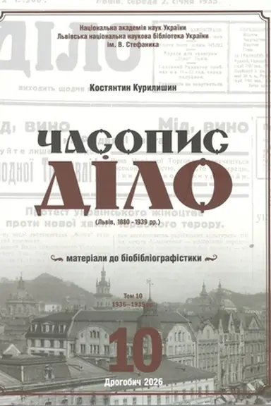 Buchcover: Časopys «Dilo» (L′viv, 1880–1939 rr.): materialy do biobibliohrafistyky. T. 10).