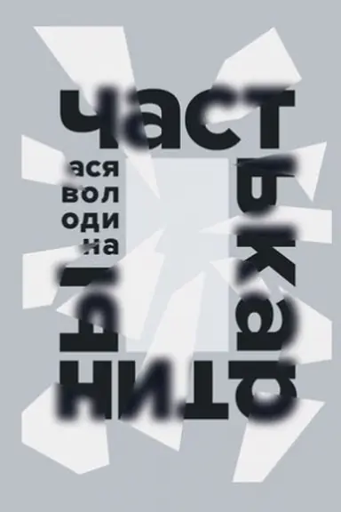 Cover: CHast′ kartiny [oblozhka s klapanami]