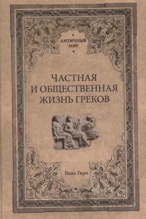 Cover: CHastnaya i obshhestvennaya zhizn′ grekov