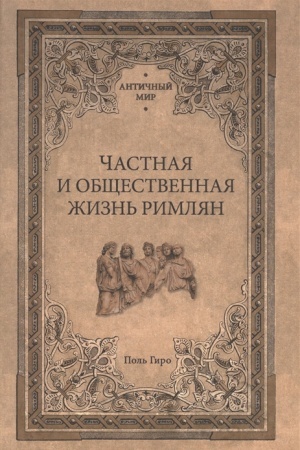 Cover: CHastnaya i obshhestvennaya zhizn′ rimlyan
