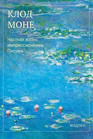 Buchcover: Častnaja žizn′ impressionizma. Pis′ma