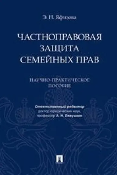 Cover: CHastnopravovaya zashhita semejnych prav. Nauchno-prakticheskoe posobie