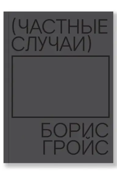 Buchcover: Častnye slučai