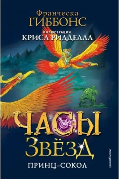 Обложка: Часы звёзд. Принц-сокол (#3)