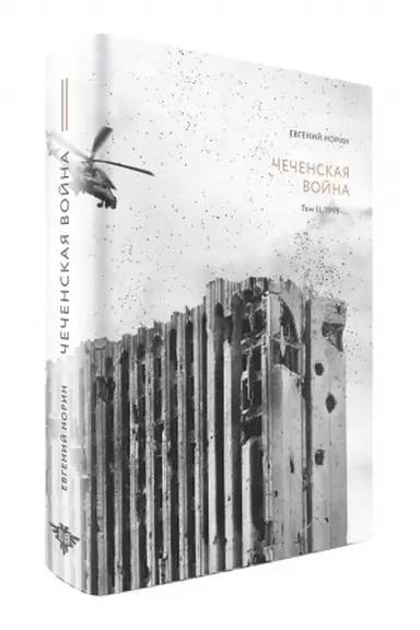 Buchcover: Čečenskaja vojna. Tom 2. 1999-…