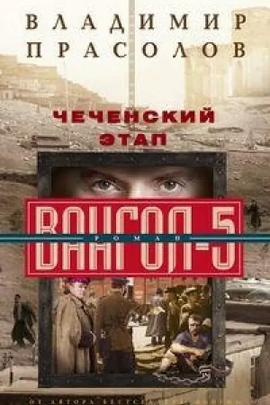 Buchcover: Čečenskij ėtap. Vangol­5