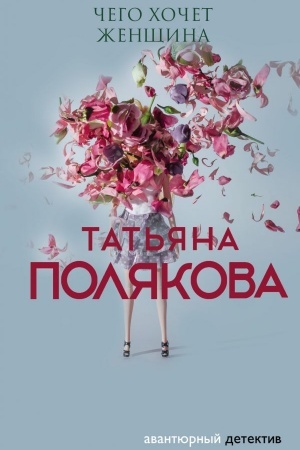 Buchcover: Čego chočet ženčšina