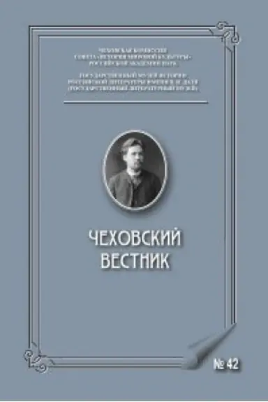 Buchcover: Čechovskij vestnik. № 42