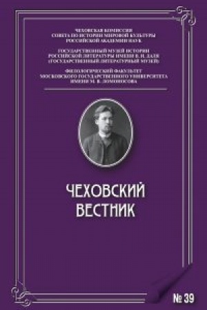 Buchcover: Čechovskij vestnik №39