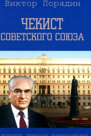 Buchcover: Čekist Sovetskogo Sojuza. Ispoved′ generala kontrrazvedki (12+)