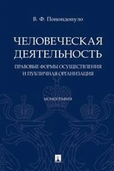 Cover: CHelovecheskaya deyatel′nost′. Pravovye formy osushhestvleniya i publichnaya organizaciya. Monografiya