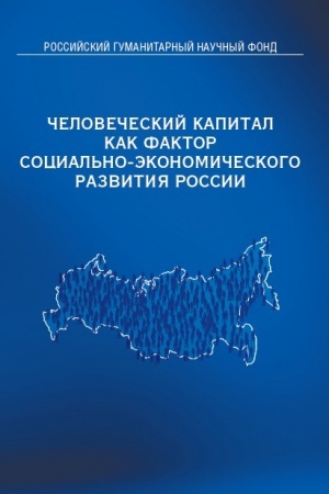 Cover: CHelovecheskij kapital kak faktor social′no-ekonomicheskogo razvitiya Rossii