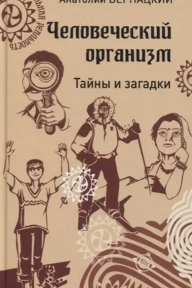 Buchcover: Čelovečeskij organizm. Tajny i zagadki