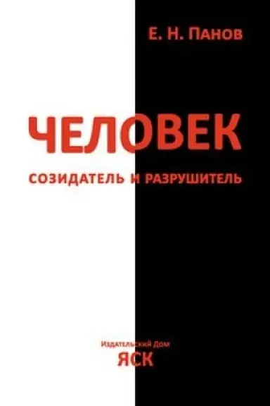 Buchcover: Čelovek - sozidatel′ i razrušitel′: ėvoljucija povedenija i social′noj organizacii