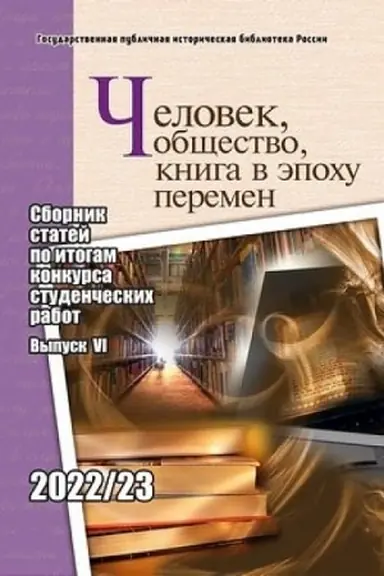 Buchcover: Čelovek, občšestvo, kniga v ėpochu peremen: sbornik statej po itogam konkursa studenčeskich rabot: vyp. VI