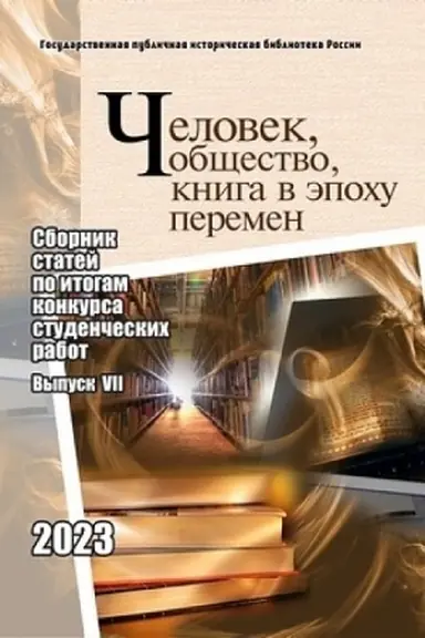 Buchcover: Čelovek, občšestvo, kniga v ėpochu peremen: sbornik statej po itogam konkursa studenčeskich rabot. Vyp.7/ Sost. I.S.Kučanov, E.N.Strukova,