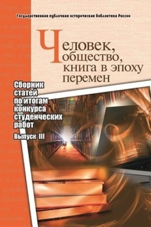 Buchcover: Čelovek, občšestvo, kniga v ėpochu peremen: sbornik statej po itogam konkursa studenčeskich rabot: vyp. III