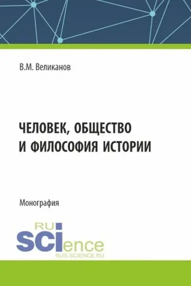 Обложка: Человек, общество и философия истории. (Аспирантура, Бакалавриат, Магистратура). Монография.