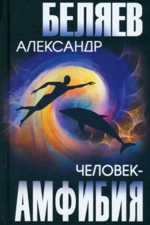 Обложка: Человек-амфибия (12+)
