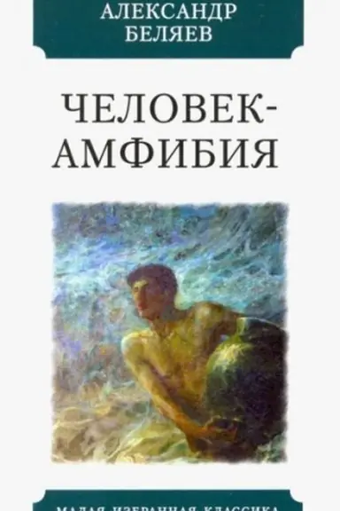 Обложка: Человек-амфибия