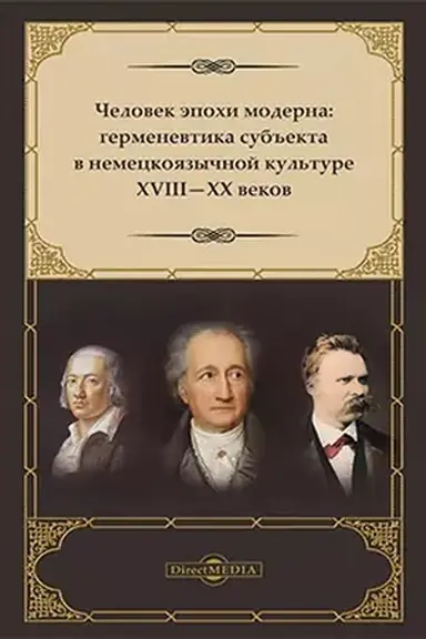 Buchcover: Čelovek ėpochi moderna : germenevtika sub′′ekta v nemeckojazyčnoj kul′ture XVIII-XX vekov: monografija