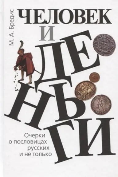 Buchcover: Čelovek i den&prime;gi: Očerki o poslovicach russkich i ne tol&prime;ko.