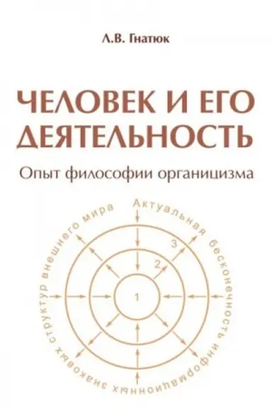 Buchcover: Čelovek i ego dejatel′nost′: Opyt filosofii organicizma
