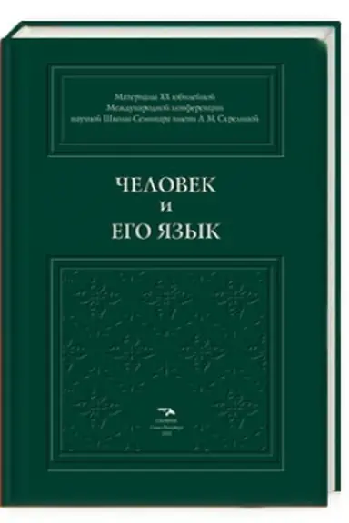 Cover: CHelovek i ego yazyk