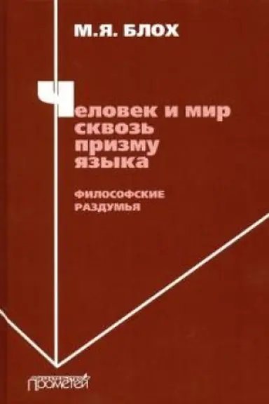Обложка: Человек и мир сквозь призму языка. Философские раздумья: Монография