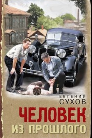 Buchcover: Čelovek iz prošlogo