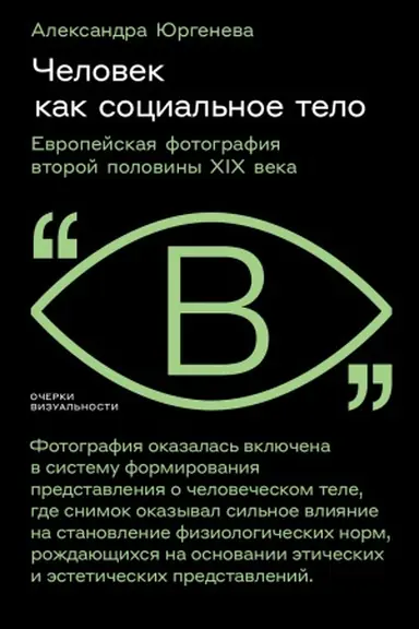 Обложка: Человек как социальное тело: европейская фотография второй половины XIX века
