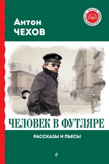 Buchcover: Čelovek v futljare. Rasskazy i p′esy