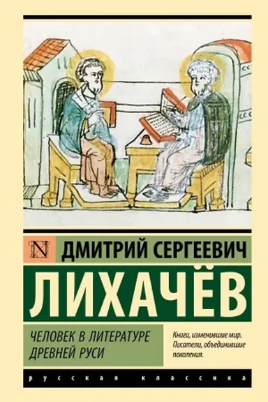 Buchcover: Čelovek v literature Drevnej Rusi