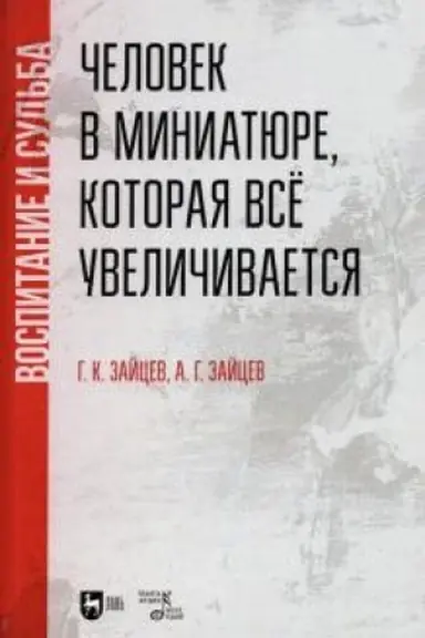 Обложка: Человек в миниатюре, которая все увеличивается: воспитание и судьба. Учебное пособие