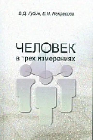 Buchcover: Čelovek v trech izmerenijach. 2-e izd.,ispr. I dop.