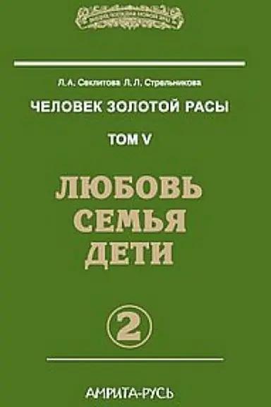 Cover: CHelovek zolotoj rasy. Kniga 5. CHast′ 2. 3-e izdanie. Lyubov′, sem′ya, deti