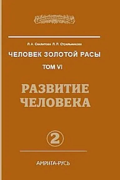 Cover: CHelovek zolotoj rasy. Kniga 6. CHast′ 2. 2-e izdanie. Razvitie cheloveka