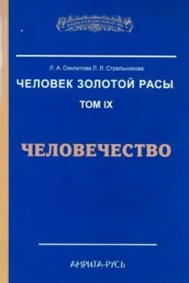 Cover: CHelovek Zolotoj Rasy. Tom 9. CHelovechestvo. 2-e izdanie