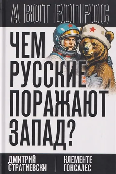 Buchcover: Čem russkie poražajut Zapad?