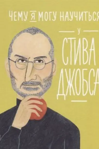 Cover: CHemu ya mogu nauchit′sya u Stiva Dzhobsa
