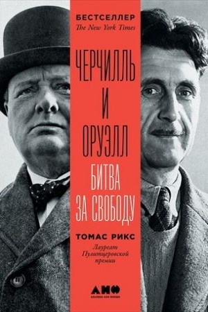 Cover: CHerchill′ i Oruell: Bitva za svobodu