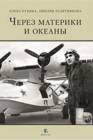 Cover: CHerez materiki i okeany. ZHiznennyj i boevoj put′ general-majora aviacii Maksima Nikolaevicha CHibisova