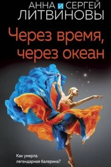 Buchcover: Čerez vremja, čerez okean