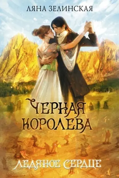 Buchcover: Černaja koroleva. Ledjanoe serdce